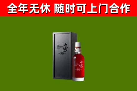 友谊回收山崎洋酒