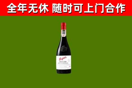 友谊回收奔富红酒